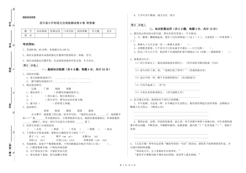 四川省小升初语文自我检测试卷B卷 附答案.doc_第1页