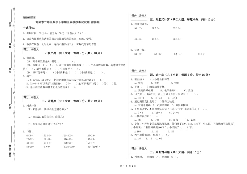 南阳市二年级数学下学期全真模拟考试试题 附答案.doc_第1页