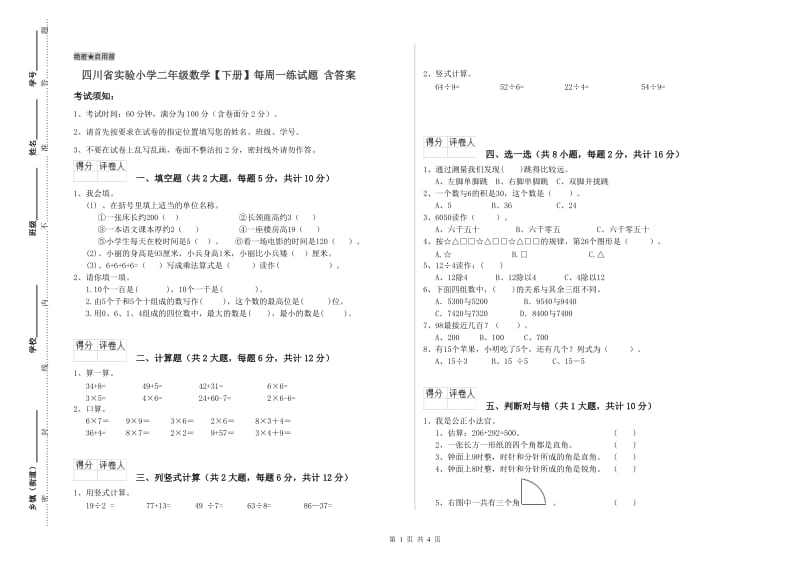 四川省实验小学二年级数学【下册】每周一练试题 含答案.doc_第1页