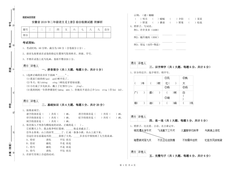 安徽省2019年二年级语文【上册】综合检测试题 附解析.doc_第1页