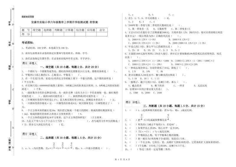 安康市实验小学六年级数学上学期开学检测试题 附答案.doc_第1页