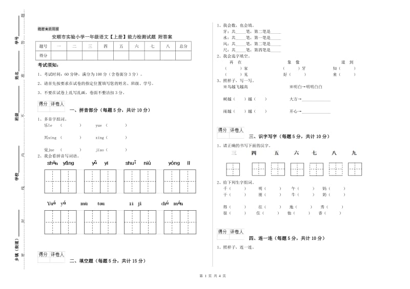 安顺市实验小学一年级语文【上册】能力检测试题 附答案.doc_第1页