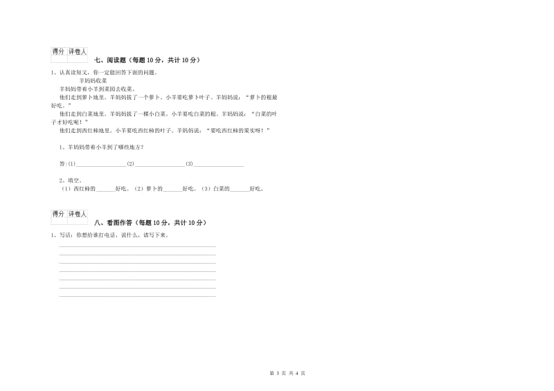 安顺市实验小学一年级语文【上册】能力检测试题 附答案.doc_第3页