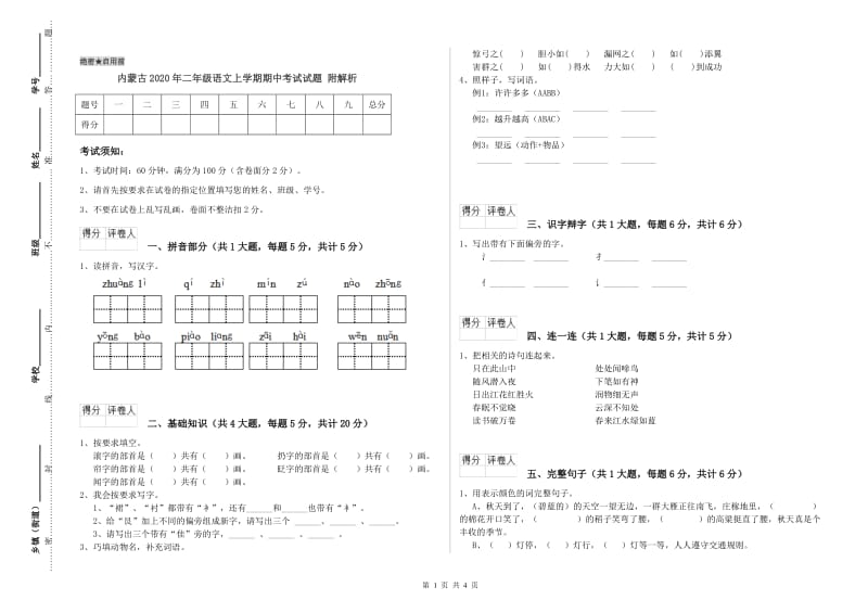 内蒙古2020年二年级语文上学期期中考试试题 附解析.doc_第1页