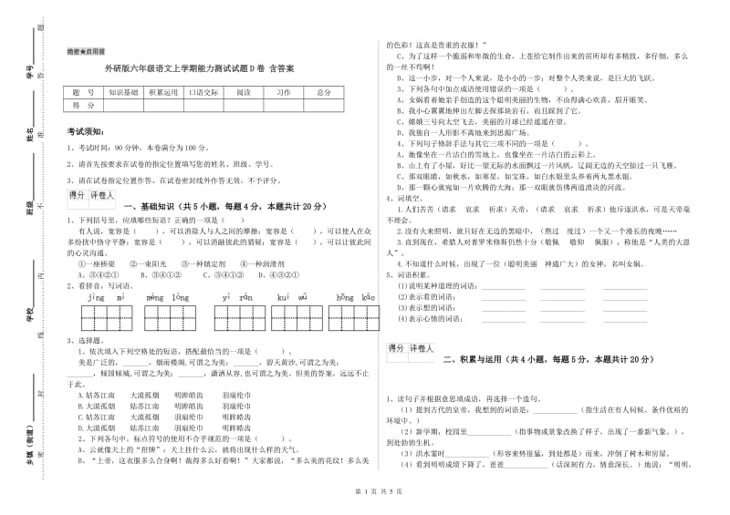 外研版六年级语文上学期能力测试试题D卷 含答案.doc_第1页