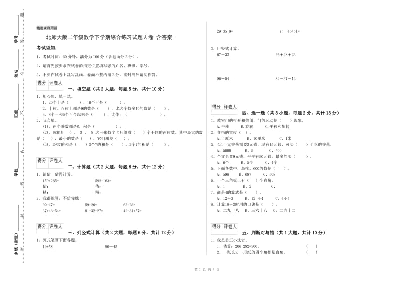 北师大版二年级数学下学期综合练习试题A卷 含答案.doc_第1页