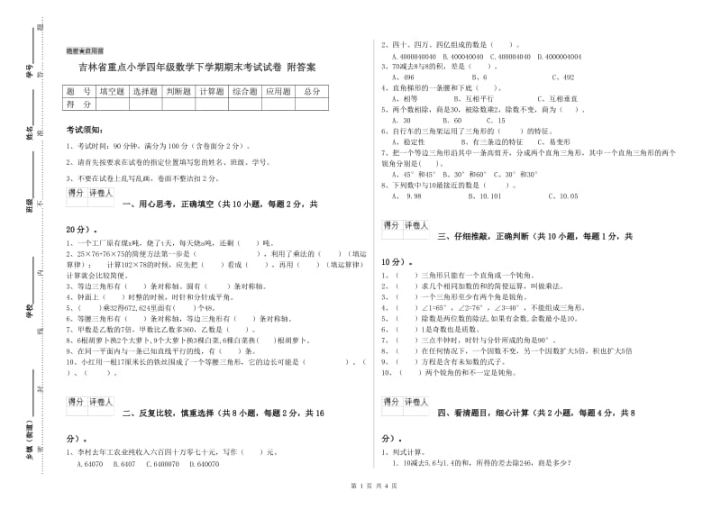 吉林省重点小学四年级数学下学期期末考试试卷 附答案.doc_第1页