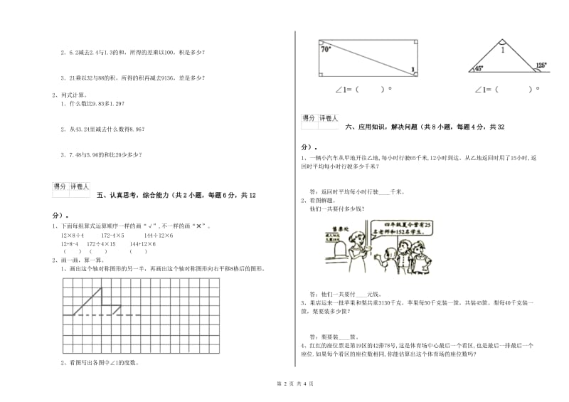 吉林省重点小学四年级数学下学期期末考试试卷 附答案.doc_第2页