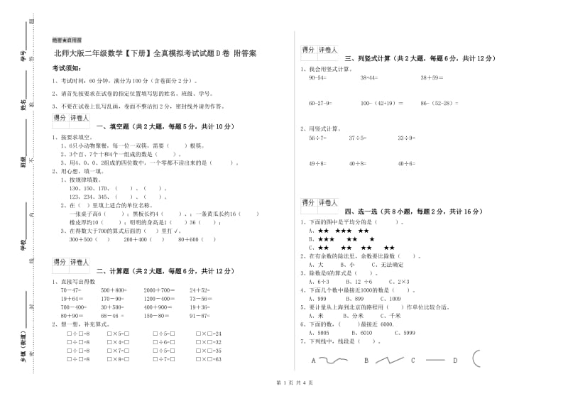 北师大版二年级数学【下册】全真模拟考试试题D卷 附答案.doc_第1页