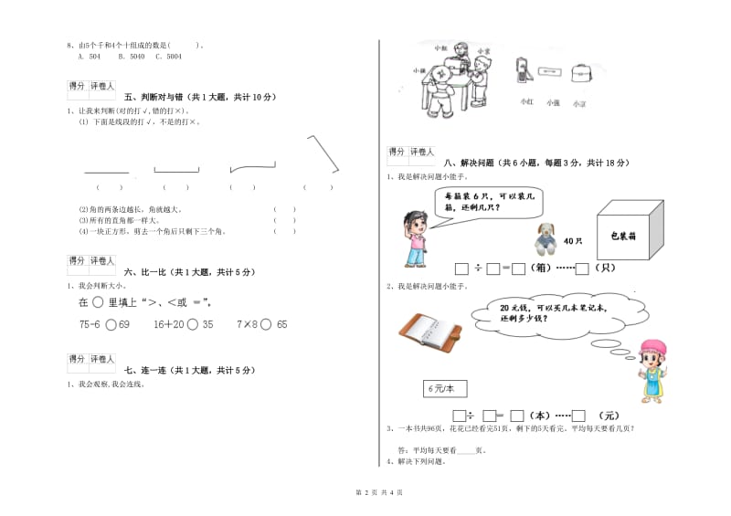 北师大版二年级数学【下册】全真模拟考试试题D卷 附答案.doc_第2页