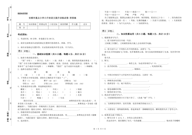 安顺市重点小学小升初语文提升训练试卷 附答案.doc_第1页