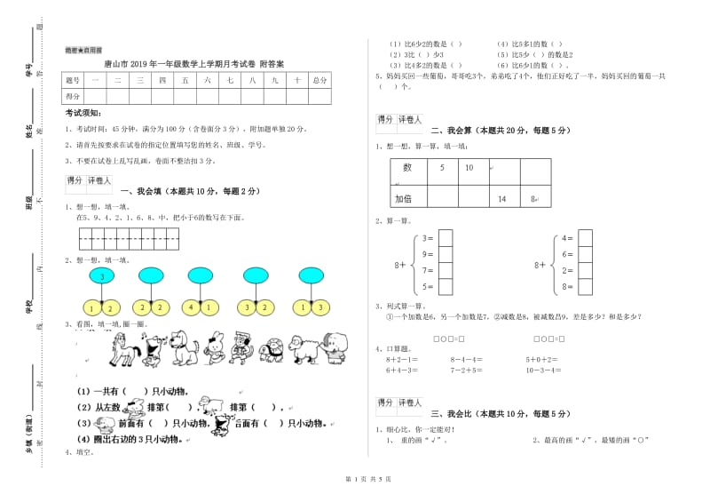 唐山市2019年一年级数学上学期月考试卷 附答案.doc_第1页