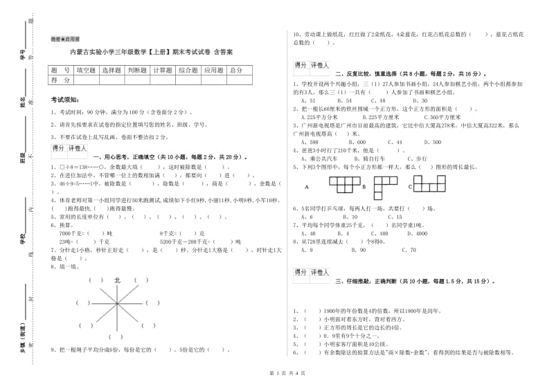 内蒙古实验小学三年级数学【上册】期末考试试卷 含答案.doc_第1页