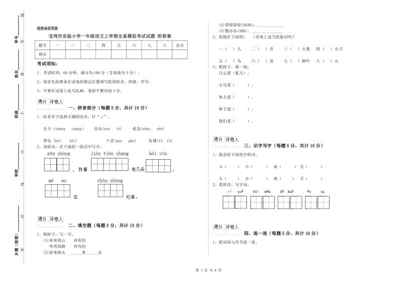 宝鸡市实验小学一年级语文上学期全真模拟考试试题 附答案.doc_第1页