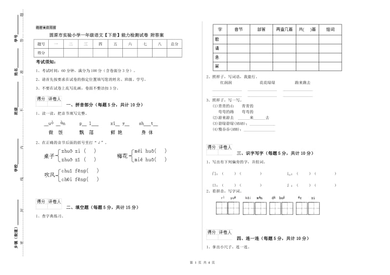 固原市实验小学一年级语文【下册】能力检测试卷 附答案.doc_第1页