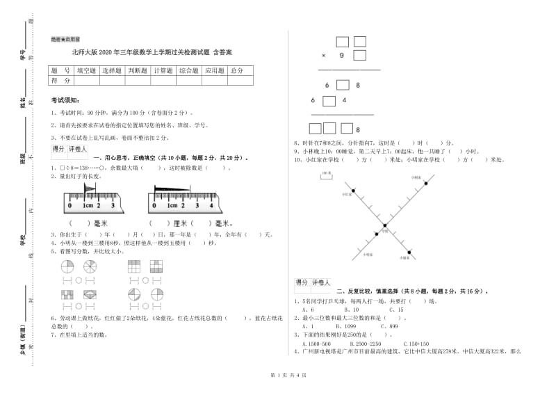 北师大版2020年三年级数学上学期过关检测试题 含答案.doc_第1页