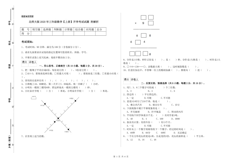 北师大版2020年三年级数学【上册】开学考试试题 附解析.doc_第1页