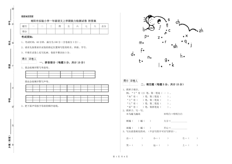 南阳市实验小学一年级语文上学期能力检测试卷 附答案.doc_第1页