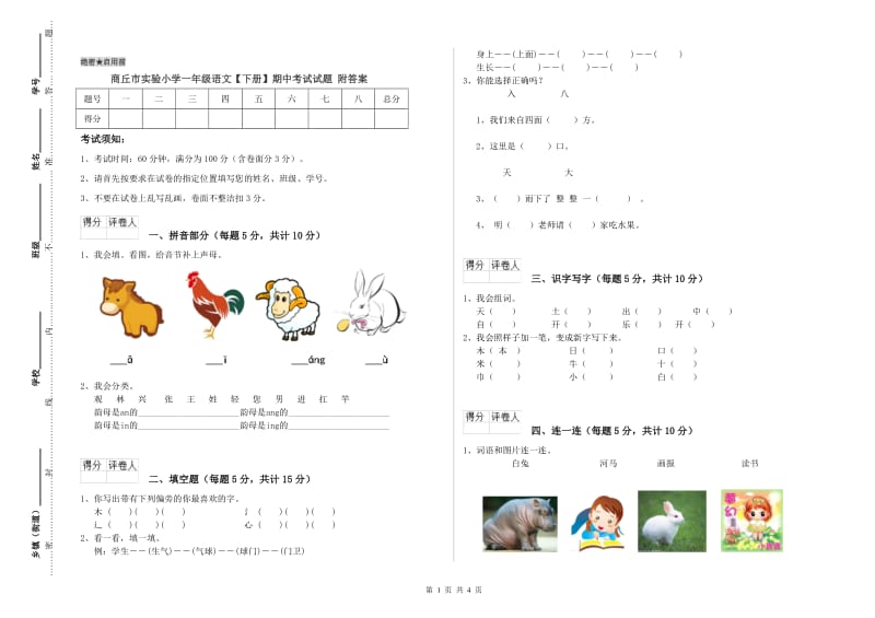 商丘市实验小学一年级语文【下册】期中考试试题 附答案.doc_第1页