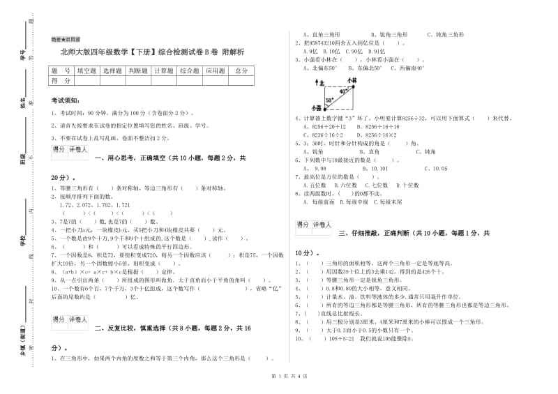 北师大版四年级数学【下册】综合检测试卷B卷 附解析.doc_第1页