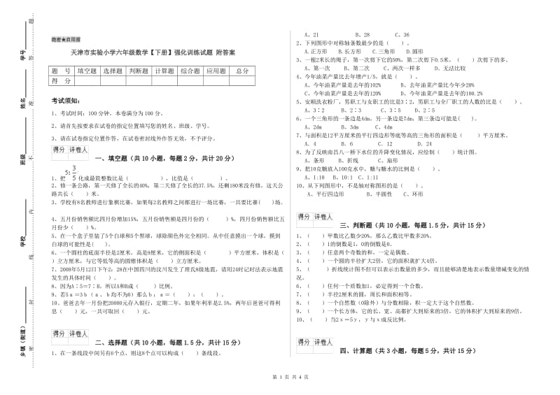 天津市实验小学六年级数学【下册】强化训练试题 附答案.doc_第1页