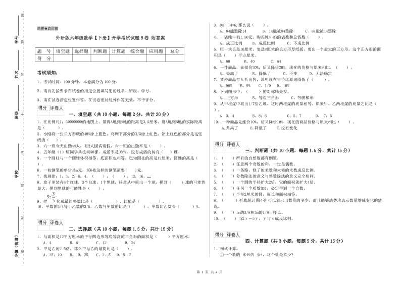 外研版六年级数学【下册】开学考试试题B卷 附答案.doc_第1页