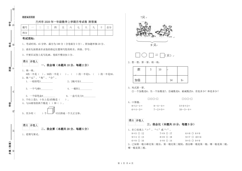 兰州市2020年一年级数学上学期月考试卷 附答案.doc_第1页