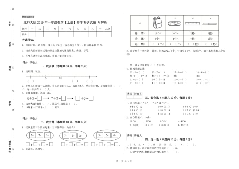 北师大版2019年一年级数学【上册】开学考试试题 附解析.doc_第1页