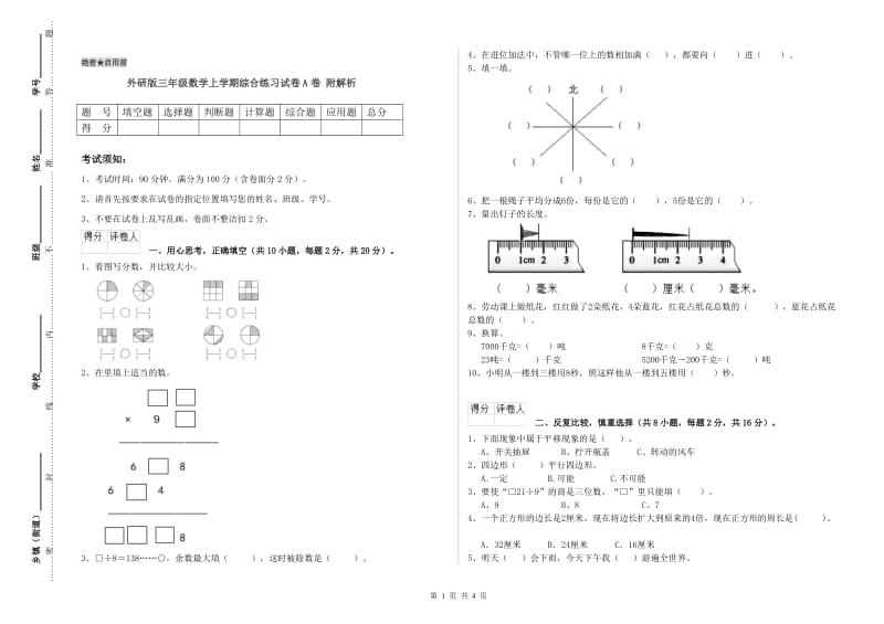 外研版三年级数学上学期综合练习试卷A卷 附解析.doc_第1页