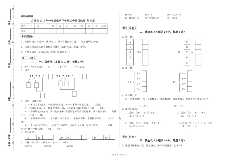 吕梁市2019年一年级数学下学期综合练习试卷 附答案.doc_第1页