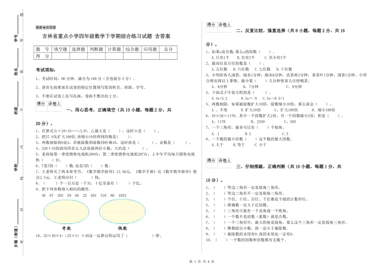 吉林省重点小学四年级数学下学期综合练习试题 含答案.doc_第1页