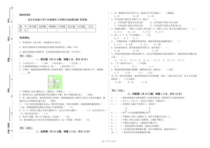 包头市实验小学六年级数学上学期过关检测试题 附答案.doc_第1页