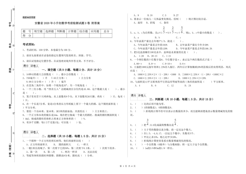 安徽省2020年小升初数学考前检测试题D卷 附答案.doc_第1页