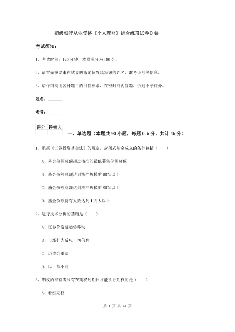 初级银行从业资格《个人理财》综合练习试卷D卷.doc_第1页