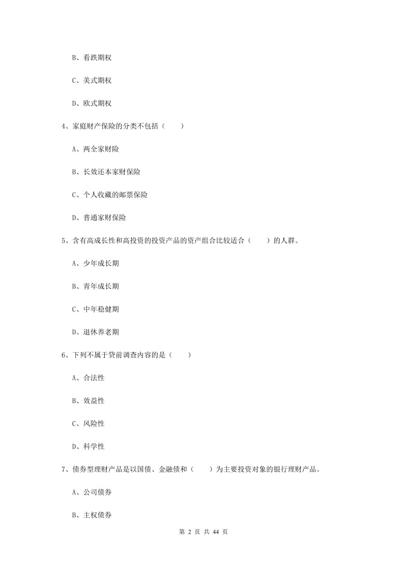 初级银行从业资格《个人理财》综合练习试卷D卷.doc_第2页