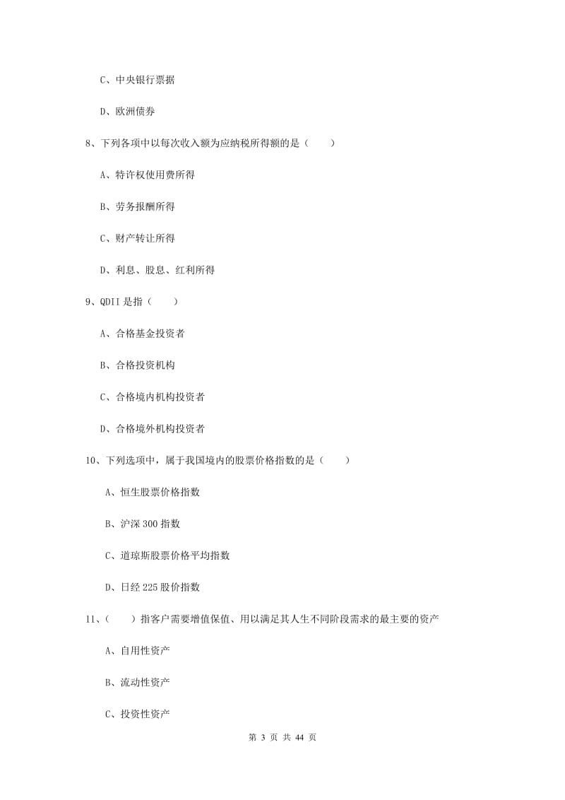 初级银行从业资格《个人理财》综合练习试卷D卷.doc_第3页