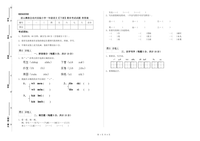 凉山彝族自治州实验小学一年级语文【下册】期末考试试题 附答案.doc_第1页