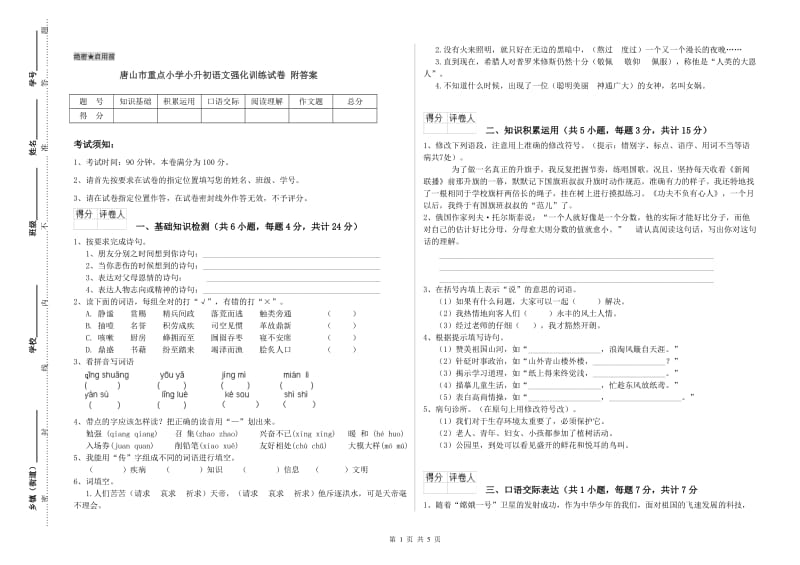 唐山市重点小学小升初语文强化训练试卷 附答案.doc_第1页