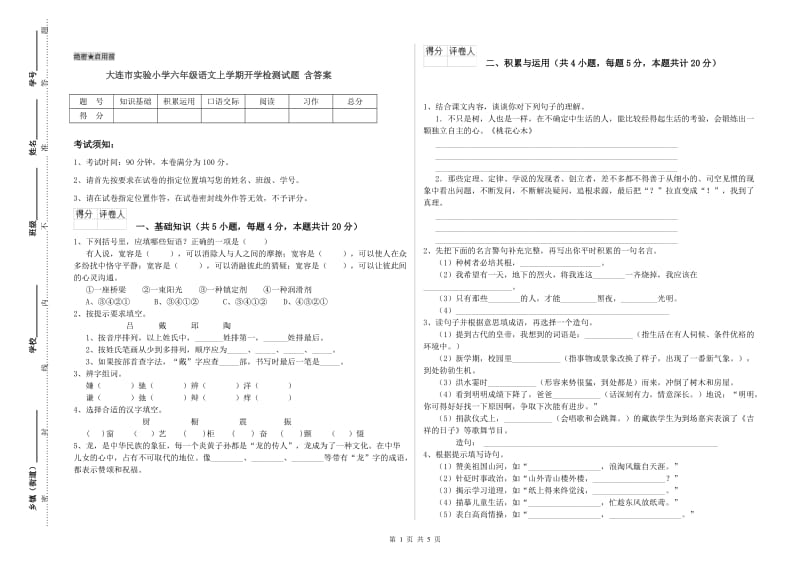 大连市实验小学六年级语文上学期开学检测试题 含答案.doc_第1页