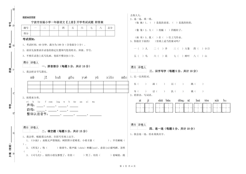 宁波市实验小学一年级语文【上册】开学考试试题 附答案.doc_第1页