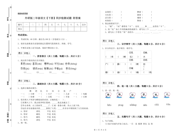 外研版二年级语文【下册】同步检测试题 附答案.doc_第1页