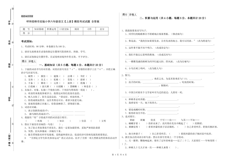 呼和浩特市实验小学六年级语文【上册】模拟考试试题 含答案.doc_第1页