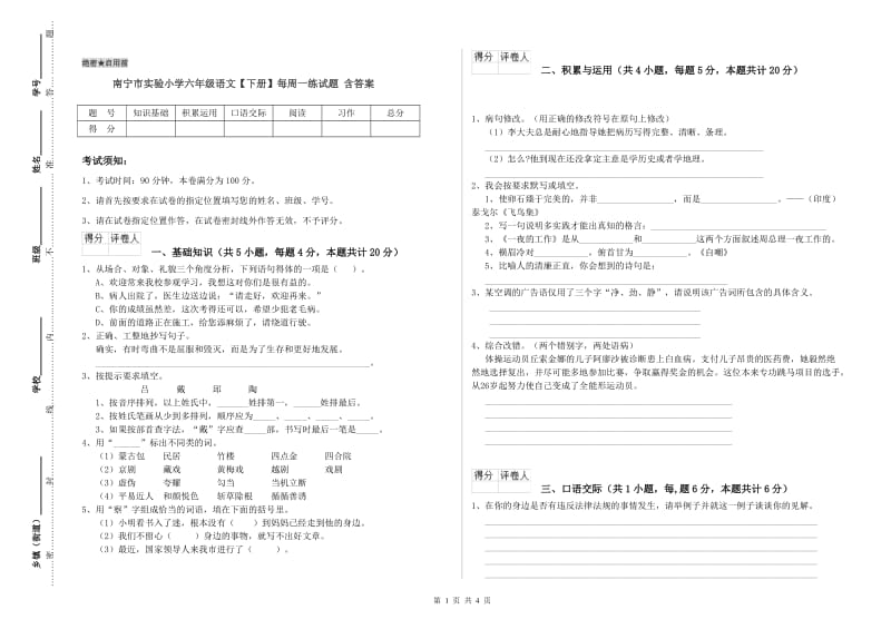 南宁市实验小学六年级语文【下册】每周一练试题 含答案.doc_第1页