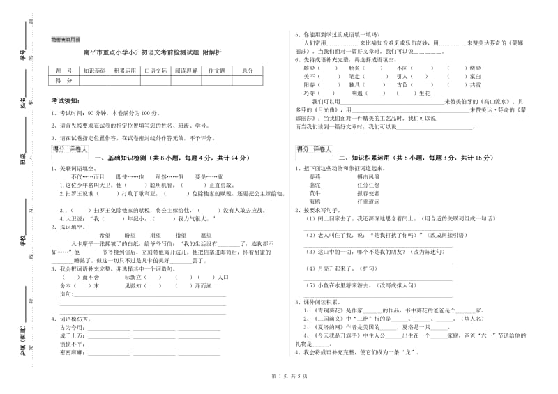 南平市重点小学小升初语文考前检测试题 附解析.doc_第1页