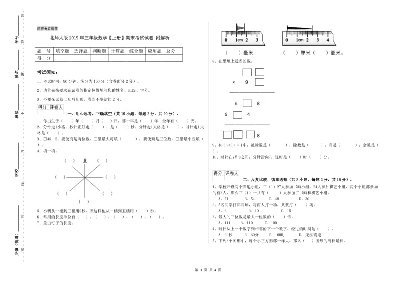 北师大版2019年三年级数学【上册】期末考试试卷 附解析.doc_第1页