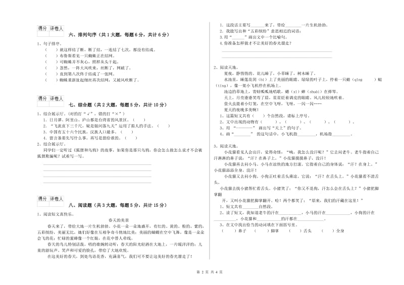 宁夏2020年二年级语文【下册】综合检测试卷 含答案.doc_第2页