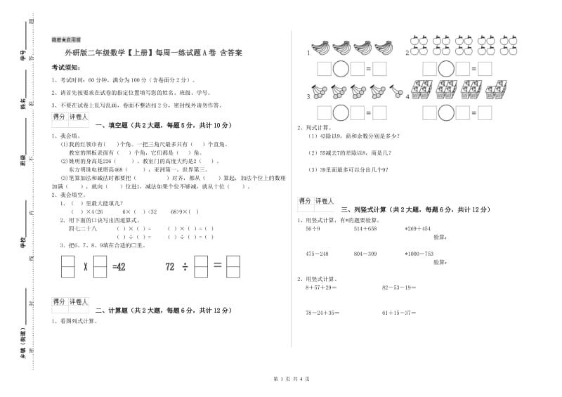 外研版二年级数学【上册】每周一练试题A卷 含答案.doc_第1页