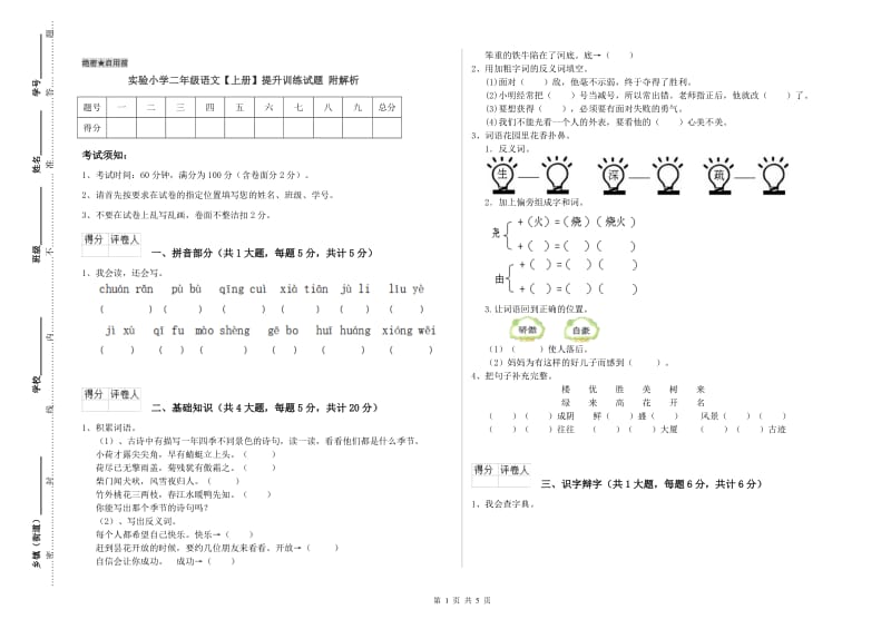 实验小学二年级语文【上册】提升训练试题 附解析.doc_第1页