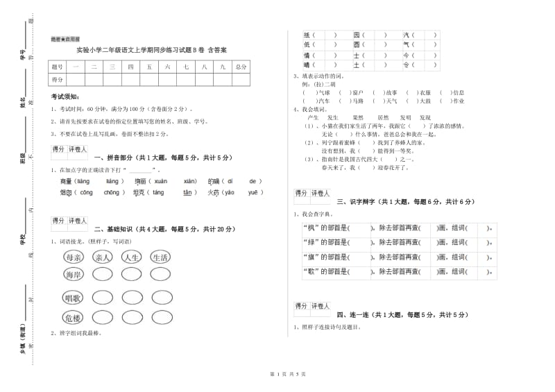 实验小学二年级语文上学期同步练习试题B卷 含答案.doc_第1页