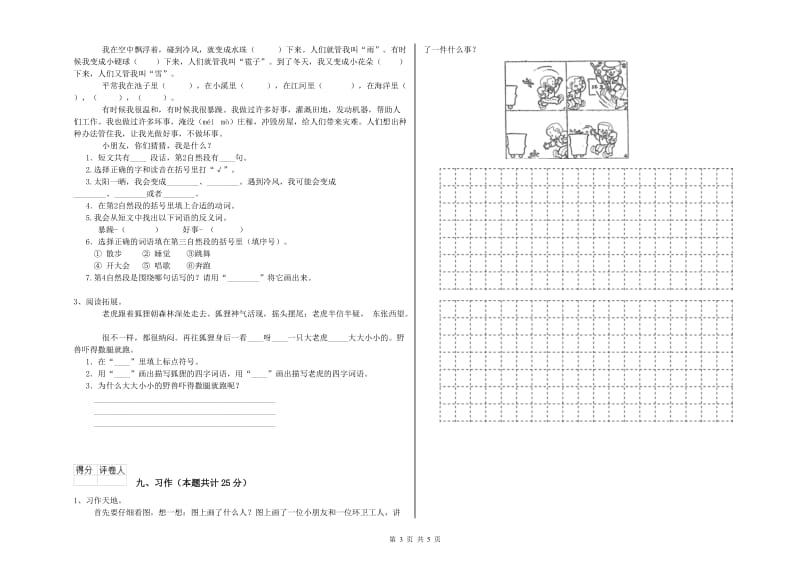 实验小学二年级语文上学期同步练习试题B卷 含答案.doc_第3页